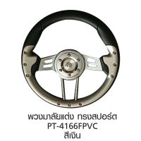 พวงมาลัยแต่ง ทรงสปอร์ต PT-4166 FPVC สีเงินและสีน้ำเงิน ขนาด 33 นิ้ว