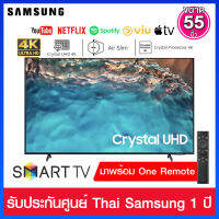 Samsung Crystal UHD LED Smart TV 4K ขนาด 55 นิ้ว มาพร้อม One Remote (รุ่น2022) รุ่น UA55BU8100KXXT