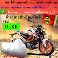 ผ้าคลุมรถdukeชนิดงานหนาทนดีพรีเมียมที่สุดในเว็บ