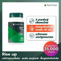 Best Selling ของแท้ ชื่อสินค้า TACTIVA RISE UP Probiotic (โพรไบโอติก) 15 แคปซูล ลำไส้สุขภาพดีแบบเร่งด่วน