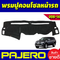 พรมปูคอนโซลหน้ารถ ฮอนด้า มิตซูฐิชิ ปาเจโร่ MITSUBISHI PAJERO 2008 2009 2010 2011 2012 2013 2014