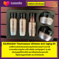 SULWHASOO Timetreasure Ultimate Anti-Aging Kit