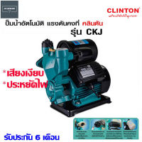 CLINTON ปั๊มน้ำอัตโนมัติ แรงดันคงที่ 370วัตต์ - ใบพัดทองเหลืองแท้ CKJ-370A