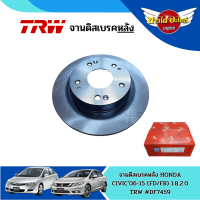 จานเบรคหลัง จานดิสเบรคหลัง TRW 1 คู่ HONDA ซีวิค CIVIC FD CIVIC FB 1.8 , 2.0 ปี 2006-2015 [DF7459] (ส่งฟรี!!)