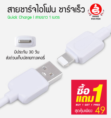 สายชาร์จไอโฟนทุกรุ่น ซื้อ 1 แถม 1 มีประกัน 30 วัน สายมีความยาว 1 เมตร มีความทนทานสูง รองรับชาร์จเร็ว ส่งด่วนเคอรี่มีบริการเก็บปลายทาง