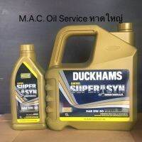 Duckhams Diesel Super Syn Commonrail 5W-30 ,ขนาด6+1ลิตร,API-CK-4 มาตรฐานสูงสุดสำหรับเครื่องยนต์ดีเซลFully100%