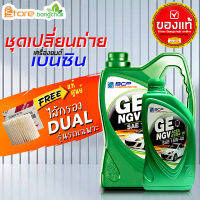 สินค้าเป็นของแท้ 100% ชุดเปลี่ยนถ่ายเบนซิน TOYOTA บางจาก NGV 15W-40 ไส้กรองเครื่อง ดูโอ้ แท้ศูนย์ 1ลูก ( 4L 5L ตัวเลือก ) รุ่นรถที่ใส่ได้ด้านล่าง