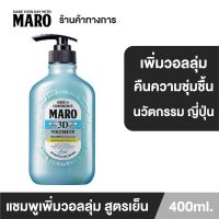 PTP173er1 Maro 3D Volume Up Shampoo COOL400 ml แชมพูสูตรเย็น มาโร่ ทรีดี วอลลุ่มอัพแชมพูคูล บำรุงเส้นผม ยกโคนผม สูตรเย็น จากญี่ปุ่น