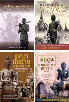 หนังสือชุด เรื่องตำนานวีรชน (1 ชุด มี 4 เล่ม)