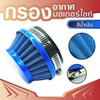 air fliter blue กรองอากาศสีน้ำเงิน สำหรับ เครื่องยนต์ 2 จังหวะ 49 CC