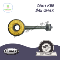 ใส้เตา KB5 ยี่ห้อ GMAX ใส้เตาฟู่ เตาเร่ง เตาแม่ค้า