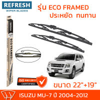 ใบปัดน้ำฝน REFRESH ก้านสแตนเลส ECO FRAMED ขนาด 22" และ 19" สำหรับรถยนต์ ISUZU MU-7 (ปี 2004-2012) พร้อมยางรีดน้ำ แข็งแรงทนทาน (1คู่)