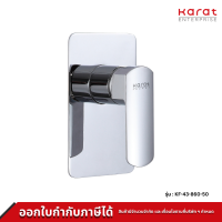 Karat Faucet ก๊อกผสมฝังผนังแบบก้านโยกสำหรับฝักบัวก้านแข็ง รุ่น KF-43-860-50