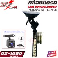 โปรโดน!! กล้องบันทึกเหตุการณ์หน้า-หลังติดรถยนต์  DZ POWER รุ่น DZ-1080 ให้ภาพคมชัดสุดๆ