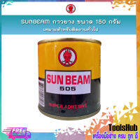 SUNBEAM กาวยาง ขนาด 150 กรัม เหมาะสำหรับติดงานทั่วไป