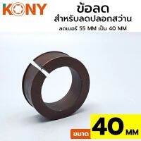 KONY ข้อลดปลอกสว่าน ข้อลด ข้อลด 40MM ข้อลดสำหรับปลอกสว่าน ขนาด 40MM