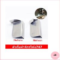 (สินค้าพร้อมจัดส่ง)ตัวกั้นผ้าจักรโพ้ง747 ที่กั้นผ้า(Aผ้าบางBผ้าหนา) ตัวกั้นผ้าสำหรับจักรโพ้งอุตสาหกรรม