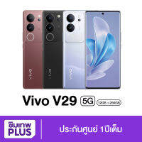 Vivo V29 5G สมาร์ทโฟน หน้าจอ 6.78"  RAM 12GB ROM 256GB แท้ ของใหม่ เครื่องศูนย์มีรับประกัน ออกใบกำกับภาษีได้ # ซิมเทพ พลัส