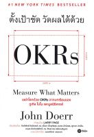 หนังสือ ตั้งเป้าชัด วัดผลได้ด้วย OKRs : John Doerr (จอห์น ดัวร์) : ซีเอ็ดยูเคชั่น