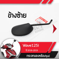 กระจกมองข้างซ้าย แท้ศูนย์ Wave125i ปี2018-2019 เวฟ125i ledกระจกมองหลัง กระจกข้าง กระจกแท้ กระจกมอไซอะไหล่แท้มอไซ อะไหล่แท้ฮอนด้า