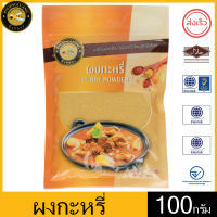 ผึ้งหลวง ผงกะหรี่ 100 กรัม ถุงซิปล็อค สะอาด ปลอดภัย PHUENGLUANG  Curry Powder 100 grams, a ziplock bag, clean and safe