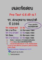 เฉลยข้อสอบ Pre-Test เข้า ม.1 รร.สวนกุหลาบ ปี 2566 ห้องทั่วไป (ปกติ) ทุกวิชา+เฉลยคณิตศาสตร์ (ClipVDO)