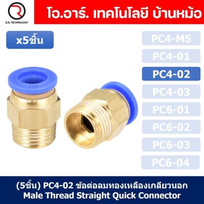 (5ชิ้น) PC4-02 ข้อต่อลมทองเหลืองเกลียวนอก ข้อต่อลม ข้อต่อทองเหลือง ข้อต่อนิวเมติก ข้อต่อลมเกลียวนอก Male Thread Straight Pneumatic Quick Connectors Fitting