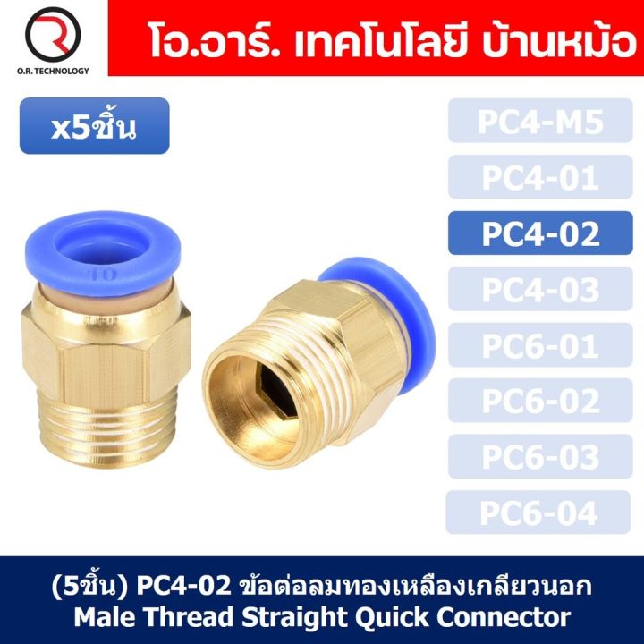 5ชิ้น-pc4-02-ข้อต่อลมทองเหลืองเกลียวนอก-ข้อต่อลม-ข้อต่อทองเหลือง-ข้อต่อนิวเมติก-ข้อต่อลมเกลียวนอก-male-thread-straight-pneumatic-quick-connectors-fitting