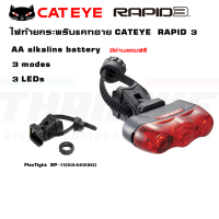 CATEYE ไฟท้ายจักรยานกระพริบแคทอาย, RAPID 3, TLAU630