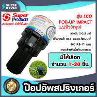 สปริงเกอร์ป๊อปอัพ super product LCO มีให้เลือกจำนวน 1-20ชิ้น (Popup Springer) รุ่น 541-0764 ซุปเปอร์โปรดักส์ popup springer