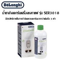 คุ้มสุดๆ พรีเมี่ยม ?โปรแรงจัด? DELONGHI น้ำยาล้างตะกรันเครื่องชงกาแฟ  ดีลองกี้ EcoDecalk รุ่น SER3018 100ml x2 /500ml