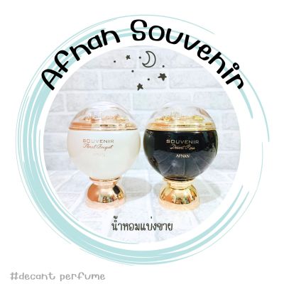 น้ำหอม Afnan Souvenir edp 2ml/5ml/10ml แบ่งขาย