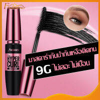 มาสคาร่ากันน้ำกันเหงื่อติดทน9g ไม่เลอะ ไม่เปื้อน Mascara Waterproof เครื่องสำอาง เครื่องสำอางขนตาสวย ไม่ติดกัน เป็นธรรมชาติ(534)