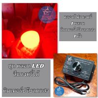 ( Promotion ) สุดคุ้ม ชุด หลอดไฟตกหมึก สีแดงหรี่ LED และ ดิมเมอร์ปรับลดแสง กรมหลวงฟิชชิ่ง ไฟตกหมึก ใช้กับหม้อแบตเตอรี่ ราคาถูก หลอด ไฟ หลอดไฟตกแต่ง หลอดไฟบ้าน หลอดไฟพลังแดด