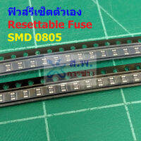 ฟิวส์ รีเซ็ตตัวเอง PPTC Fuse Resettable Fuse Multi Fuse Poly Fuse SMD Fuse #0805 Fuse (1 ตัว)