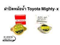 ฝาปิดหม้อน้ำโตโยต้าไมตี้เอ็กซ์ TOYOTA MIGHTY-X,MTX,LN85-90,AT190 อย่างดีแท้ศูนย์กับธรรมดา 1 ชิ้น