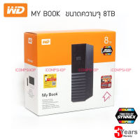 WD My Book 8TB-4TB (ฮาร์ดไดรฟ์ 3.5นิ้ว) Harddisk External Drive USB3 (ประกัน Synnex)