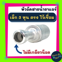 หัวอัดสาย อลูมิเนียม เล็ก 3หุน ตรง ไว้เชื่อม ไม่มีเกลียวน็อต  สำหรับสายบริดจสโตน 134a ย้ำสายน้ำยาแอร์ หัวอัด ท่อแอร์