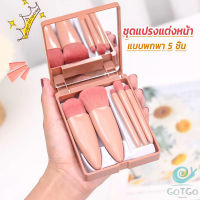 GotGo แบบพกพา 5 ชิ้น ชุดแปรงแต่งหน้า สวยครบเซต Makeup brush