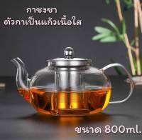 กากรองชา กาชงชาแก้ว มีใส้กรอง  ทรงกลม 800ml. CH0300