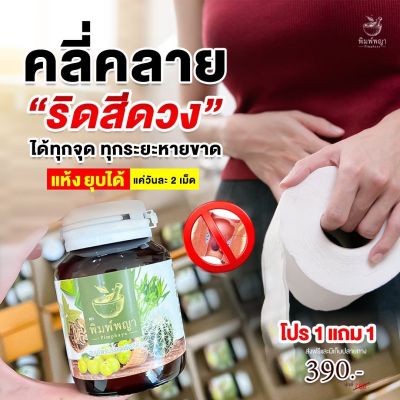 ซื้อ1แถม1 ริดสีดวง ริดสีดวงทวาร ติ่งโผล่ แก้ปัญหาริดสีดวงภายในและภายนอก พิมพ์พญา สมนไพรพิมพ์พญา 30เม็ด/1กระปุก ส่งฟรี