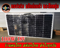 แผงโซล่าเซลล์แบบบาง แผงอ่อน แผงยืดหยุ่น แผงเบา monocrystalline 100W ,200W ซิลิคอนกึ่งยืดหยุ่น