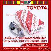 ***ราคาพิเศษ*** ออกซิเจน เซนเซอร์ใหม่แท้(ตัวที่1/หน้า/บน)Toyota commuter เครื่องเบนซิน 2TR vvt-i ปี2005-2019  Toyota number : 89467-26020 (พร้อมจัดส่ง)