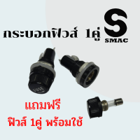 SMAC กระบอกฟิวส์ 5x20 หลอดแก้ว ฐานฟิวส์ 10A 250V AC สำหรับฟิวส์หลอดแก้ว 20mm.