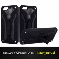 [ส่งจากไทย] Case Huawei Y5prime Y5(2018) เคสหุ่นยนต์ Robot case เคสไฮบริด มีขาตั้ง เคสกันกระแทก TPU CASE สินค้าใหม่ Fashion Case 2020