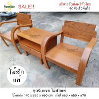 Furnitur99 เก้าอี้ไม้ เก้าอี้ไม้สัก เก้าอี้ร้านกาแฟ เก้าอี้โบราณ ชุดรับแขกโบราณเล็ก ทำจากไม้สักแท้ 100% จัดส่งฟรี