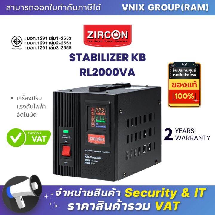 STABILIZER KB RL2000VA ZIRCON เครื่องปรับแรงดันไฟฟ้าอัตโนมัติ By Vnix