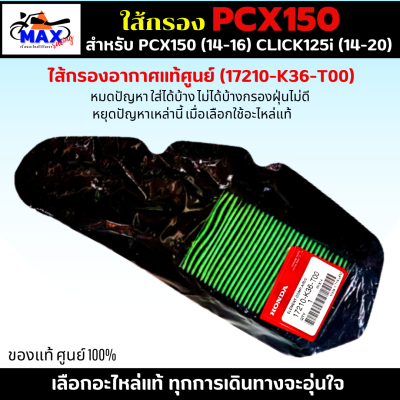 ไส้กรองอากาศ PCX150 (2014-2016) ใส้กรอง CLICK125i (2014-2020) ใส้กรองอากาศแท้ รหัส 17210-K36-T00 อะไหล่แท้ศูนย์100% ใช้ของแท้ ช่วยดักฝุ่นละอองได้ดีกว่า