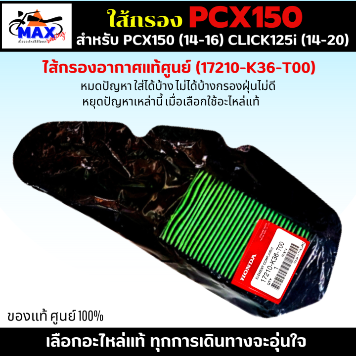 ไส้กรองอากาศ-pcx150-2014-2016-ใส้กรอง-click125i-2014-2020-ใส้กรองอากาศแท้-รหัส-17210-k36-t00-อะไหล่แท้ศูนย์100-ใช้ของแท้-ช่วยดักฝุ่นละอองได้ดีกว่า