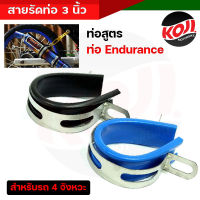 สายรัดท่อสูตรสแตนเลส เข็มขัดรัดท่อสแตนเลส ท่อสูตร ท่อENDURANCE  **ขนาด3 นิ้ว** สำหรับรถ 4 จังหวะ //อะไหล่แต่งรถ มอเตอร์ไซค์ปลายท่อสูตร